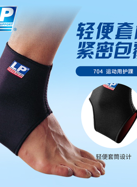 LP 704 护踝 跑步舞蹈健身网排足羽毛篮球运动护踝 脚踝运动护具