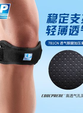 LP 781CN 透气护膝加压跑步爬山羽球篮球膝盖专业运动护具髌骨带