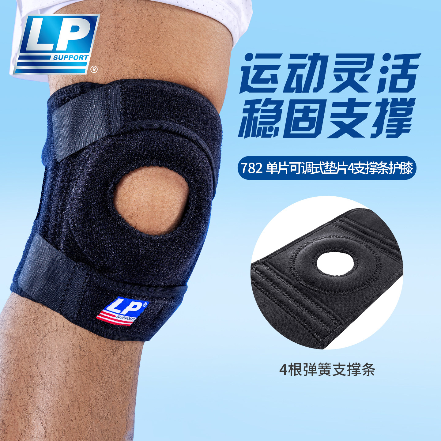 LP 782 弹簧支撑型减震运动护膝 羽毛球篮球骑行登山跑步护具