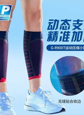 LP G-R90XT 压缩小腿套 马拉松越野跑步篮球缓冲运动护小腿套