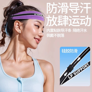 LP专业吸汗发带瑜伽健身跑步防滑发箍吸汗运动导汗带细男女止汗带