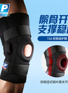 LP 710 双枢纽护膝 膝关节运动护具 髌骨加压护膝 膝盖支撑型