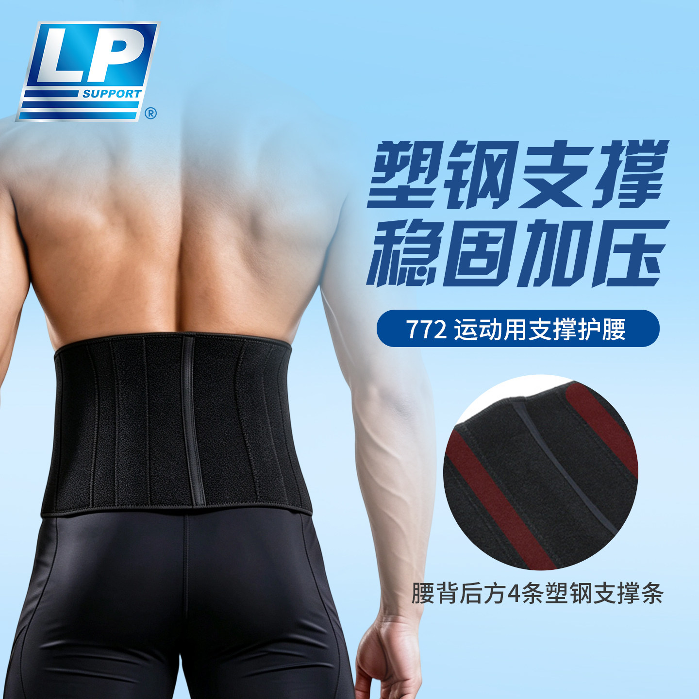 LP 772 运动护腰 背支撑型运动腰带 单片缠绕松紧可调节护腰带