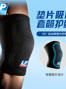 LP 707 垫片吸震护膝 舞蹈网排足篮羽毛球运动护膝 膝盖护套护膝