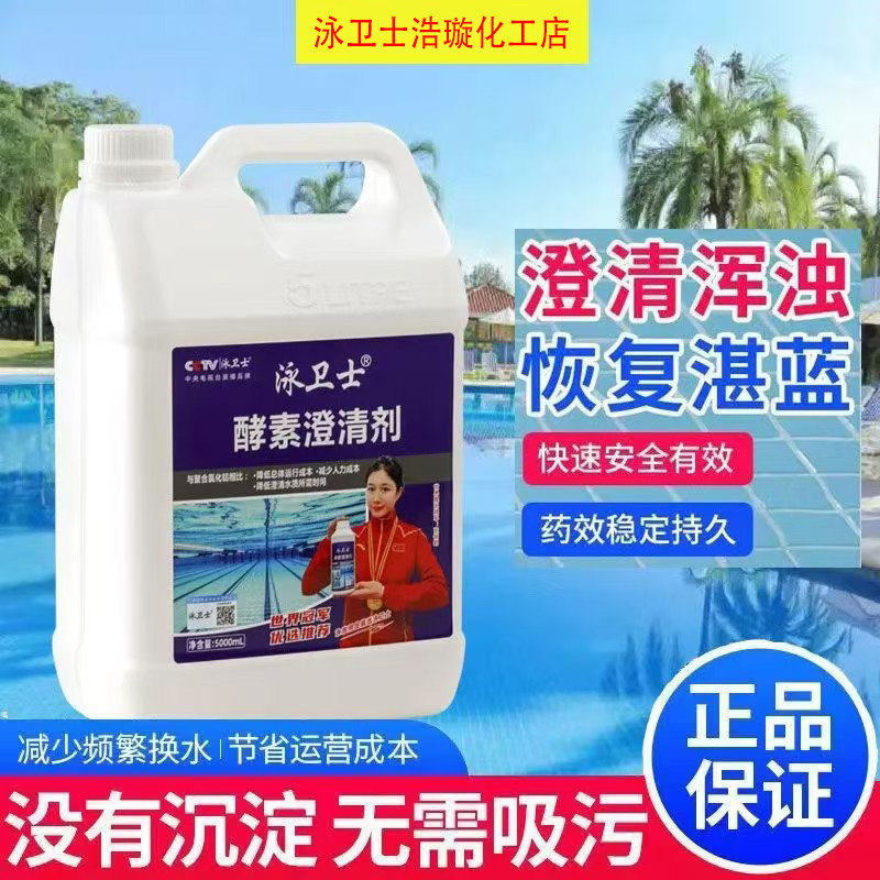 泳池浴池净水试剂除藻剂保护剂