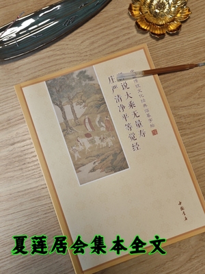 无量寿经夏莲居会集本临摹字帖