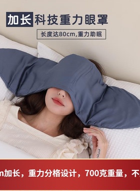 Some Zzz 80cm加长宽重力眼罩睡觉遮光神器睡眠助眠缓解压力疲劳