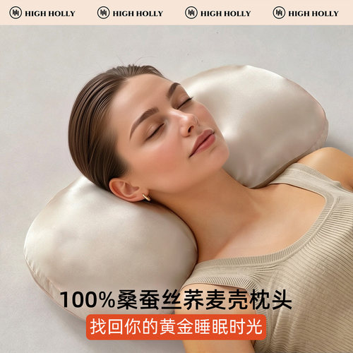 highholly真丝荞麦壳护颈枕头套