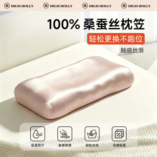 highholly桑蚕丝枕套护肤护发