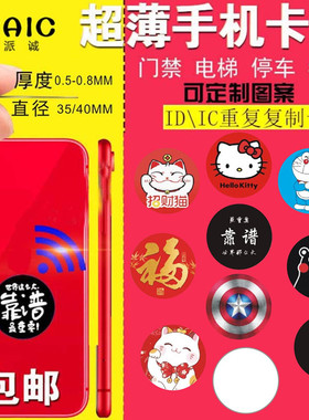 ic id授权卡 uid cuid 5200/5577  8268/8310超薄门禁卡贴复刻空白id卡门卡复制电梯ic卡手机nfc芯片IC手机贴