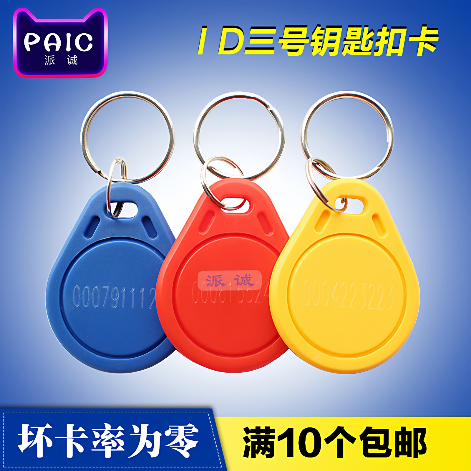3号id卡钥匙扣tk4100智能考勤卡