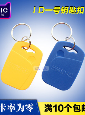 ID EMTK4100 钥匙扣 IC卡扣 M1 FM1108门禁卡 电梯卡 考勤 出租房  找物业加磁采购 设备授权发卡寄卡复制