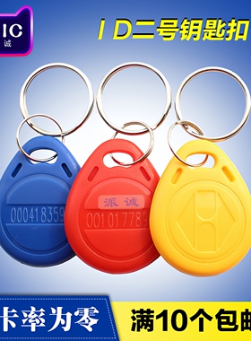 2号id卡ID钥匙扣卡TK4100 4168电子出租房门禁空白卡感应钥可擦写复制id钮扣卡感应卡