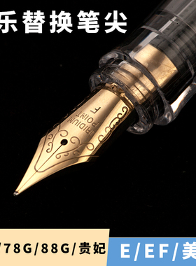 钢笔笔尖百乐78g88g笑脸贵妃659铱金通用头笔尖替换明尖美工尖