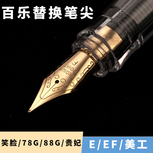 钢笔替换配件笔尖笑脸/78g/88G