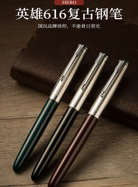 英雄牌616经典复古暗尖钢笔万年笔学生练字签名用国民怀旧中小号