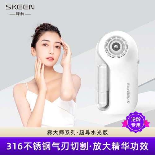 SKEEN释龄雾大师水光仪补水保湿注氧精华放大器美容家用逆龄紧致