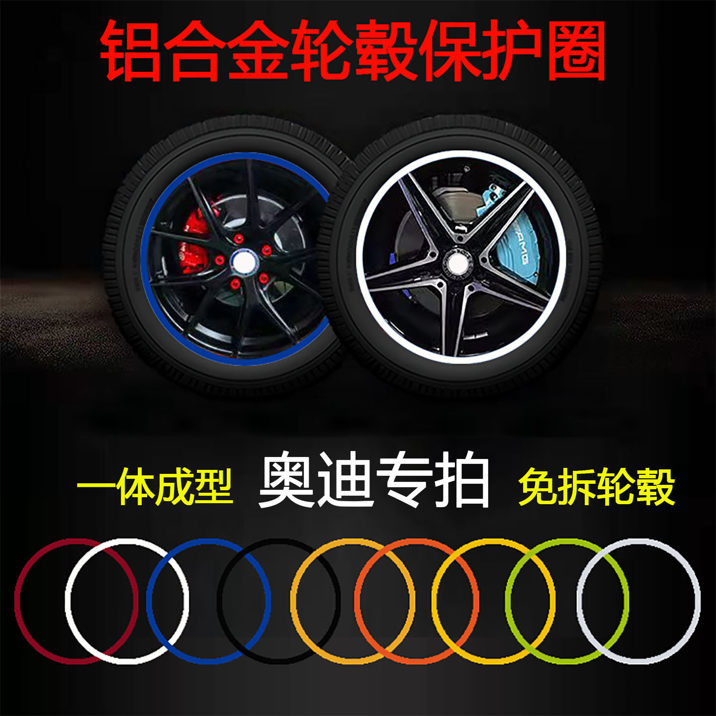 汽车铝合金属轮毂保护圈一体成型