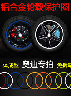 适用奥迪A3456L Q23456L汽车轮毂铝合金属保护圈一体成型保护条贴