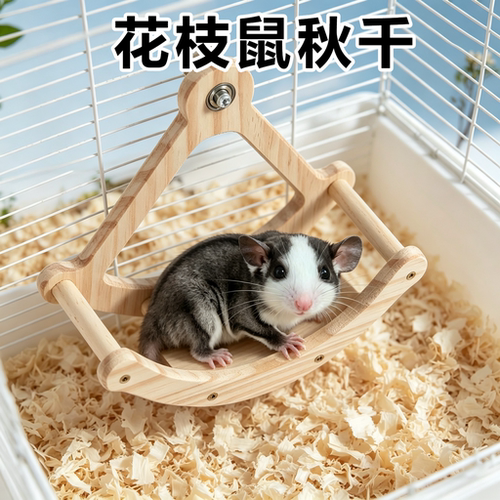 花枝鼠专用秋千玩具宠物用品解闷自嗨海盗船站杆站架笼内造景装饰