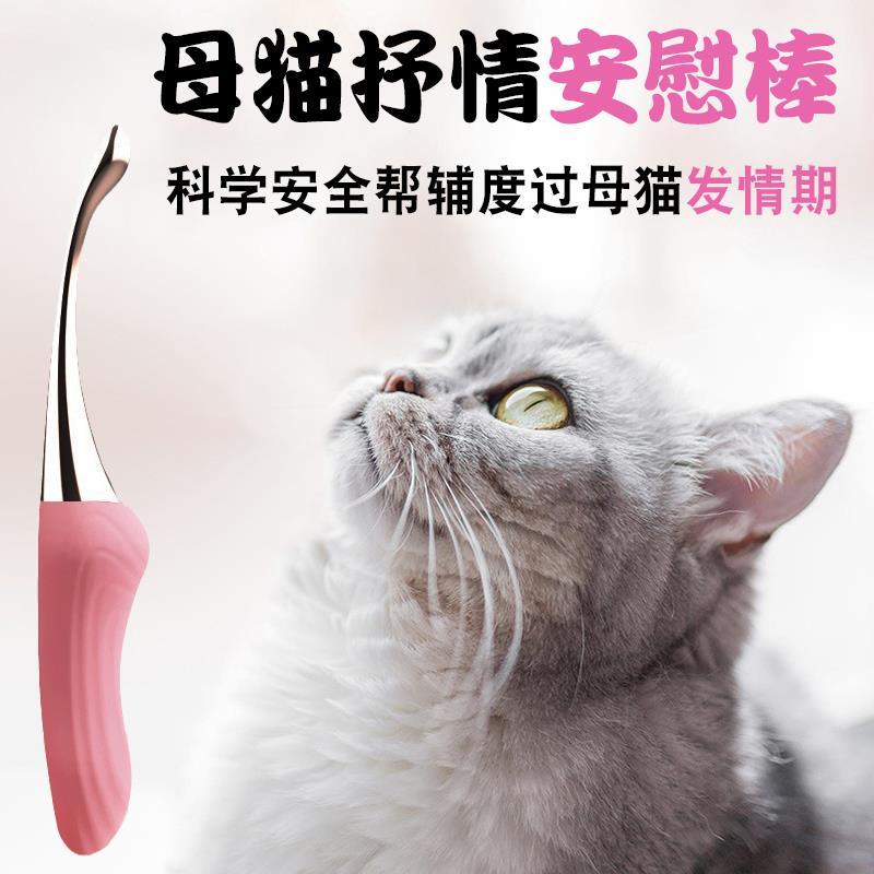 猫咪发情玩具电动母安慰棒