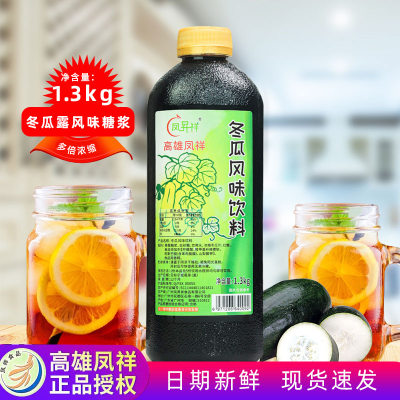 高雄凤祥翔冬瓜露浓缩糖浆1.3kg