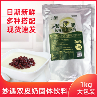 妙遇双皮奶奶茶店甜品奶茶专用风味固体饮料家用商用原料1kg