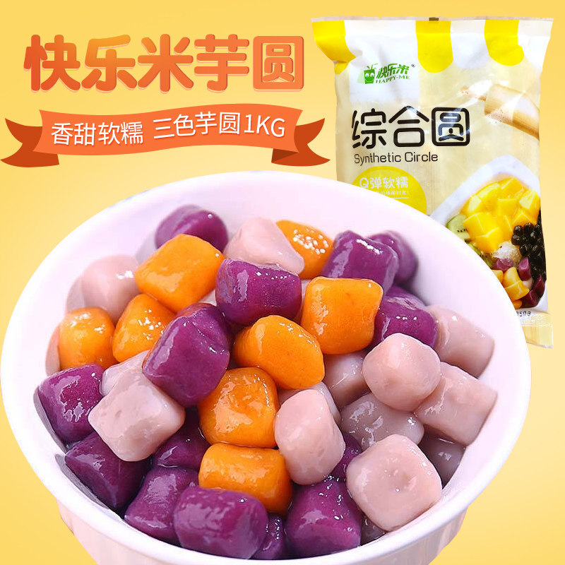 快乐米台湾芋圆甜品店珍珠奶茶抹茶专用 冷藏食品手工迷你 1kg