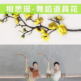 儿童相思瑶古典跳舞蹈道具花朵扶光疏影桃梅花枝一枝假花有梗手持