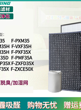 适配松下F-PXM空气清新机VXF/VXM/PXL/PMF滤网PXF35X滤芯PXV35H