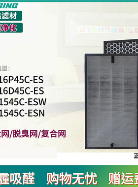 适配松下空气净化器F-P1545C-ESW/ESN滤网Z16P45C滤芯Z16D45C-ES