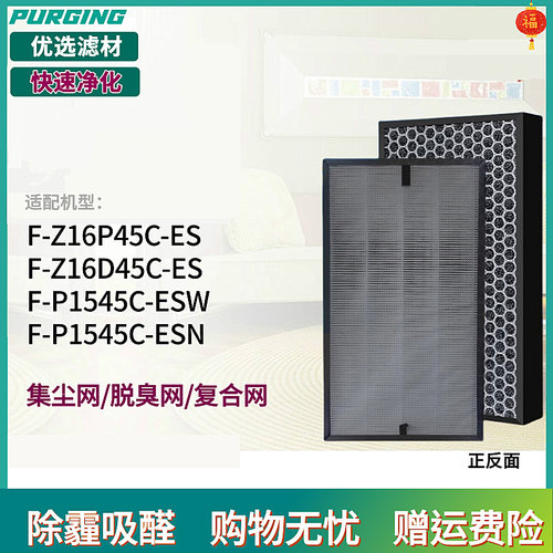 适配松下空气净化器F-P1545C-ESW/ESN滤网Z16P45C滤芯Z16D45C-ES