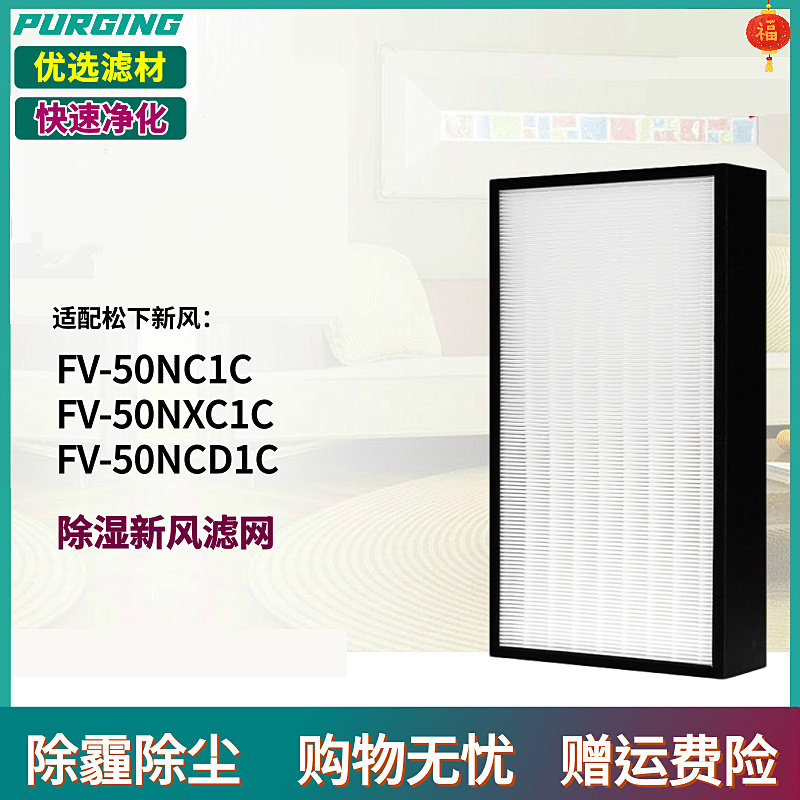 适配松下新风系统除湿一体机FV-50NXC1C F5NCD1C F5NC1C-2过滤网