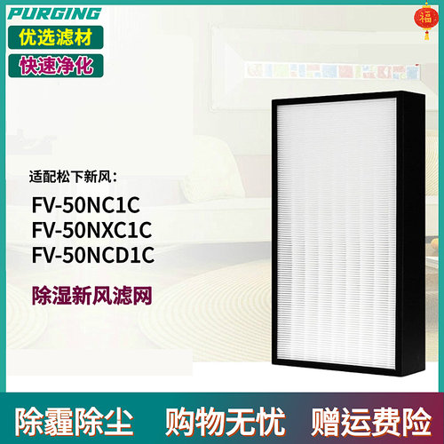 适配松下新风系统除湿一体机FV-50NXC1C F5NCD1C F5NC1C-2过滤网