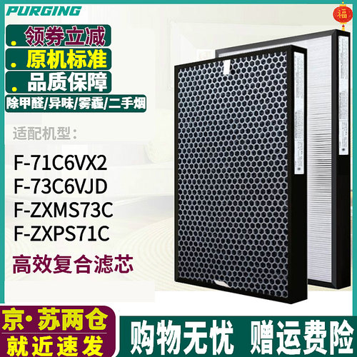 适配松下空气净化器F-71C6VX2/73C6VJD滤芯F-ZXPS71C/ZXMS73C滤网