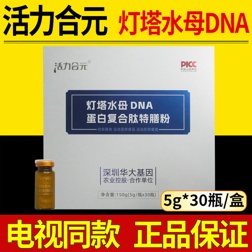 活力合元灯塔水母DNA蛋白复合肽特膳粉30瓶/盒新日期【正品保障】