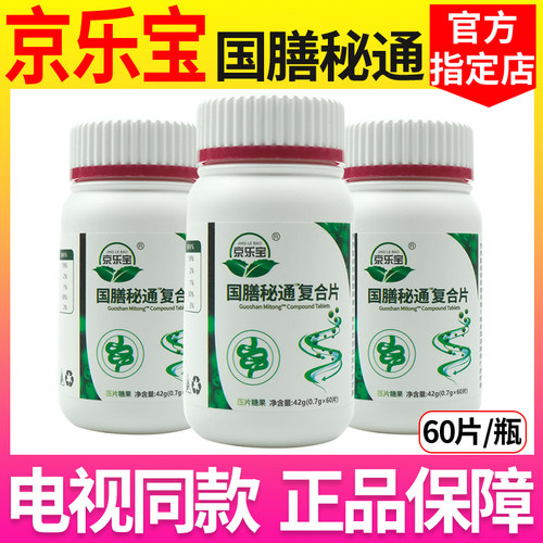 京乐宝国膳秘通复合片压片糖果60片装 官网正品【电视同款】