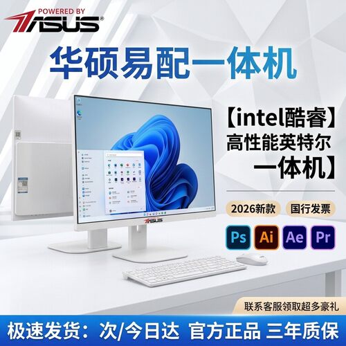 华硕电脑易配一体机智能办公电脑