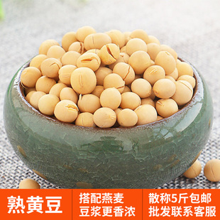 低温烘培商用五谷杂粮现磨打豆浆用原料 拍5件 熟黄豆散装 5斤装