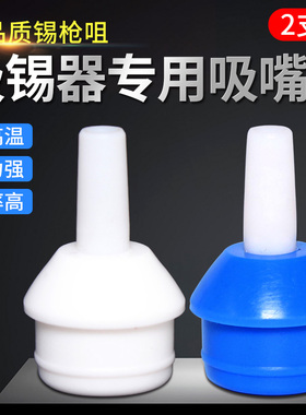 大号吸锡器吸嘴吸锡头吸锡咀蓝色白色吸焊器配件耐高温吸锡枪