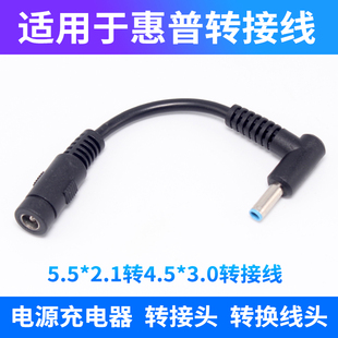 5.5 惠普HP戴尔笔记本电源转换线 3.0公充电器转接头 2.1母转4.5