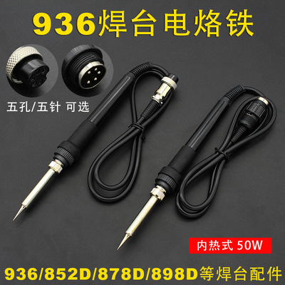 936焊台配件手柄电烙铁可调温内热式50W 852D 878D 898D焊台配件