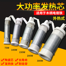 外热式木柄电烙铁配件发热芯75瓦300W大功率陶瓷烙铁芯200瓦100瓦