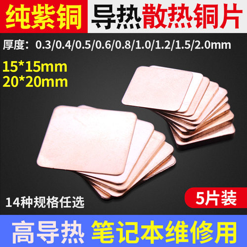5片装笔记本cpu散热用显卡铜片