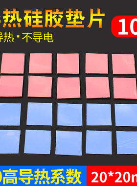 高导热散热硅胶垫片红蓝灰色10片装CPU导热硅脂片20*20mm散热垫片