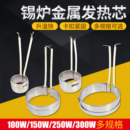小型焊锡炉发热芯锡锅圆形熔锡炉发热圈锡炉芯100瓦150W200W 300W