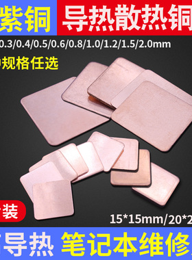 15片装笔记本电脑cpu散热铜片纯紫铜导热片显卡导热铜片20mm 15mm