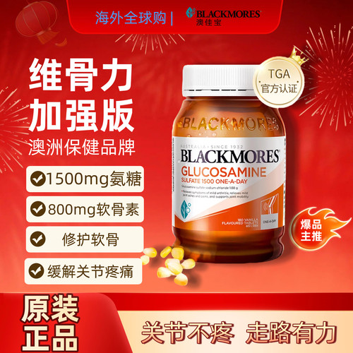 澳佳宝Blackmores氨糖维骨力