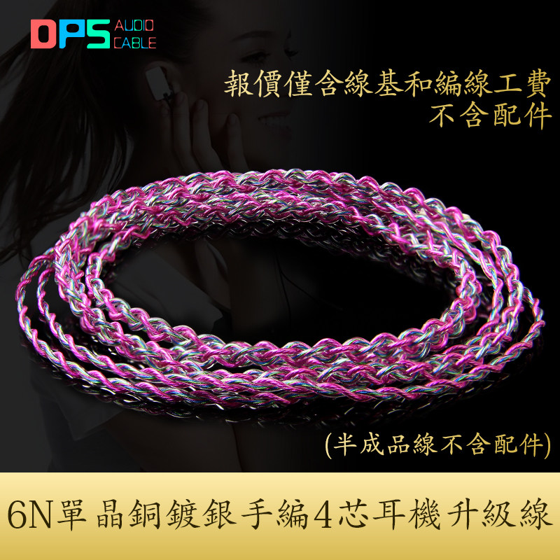 6N单晶铜镀银利兹高端发烧定制手工编织4芯超软半成品耳机升级线