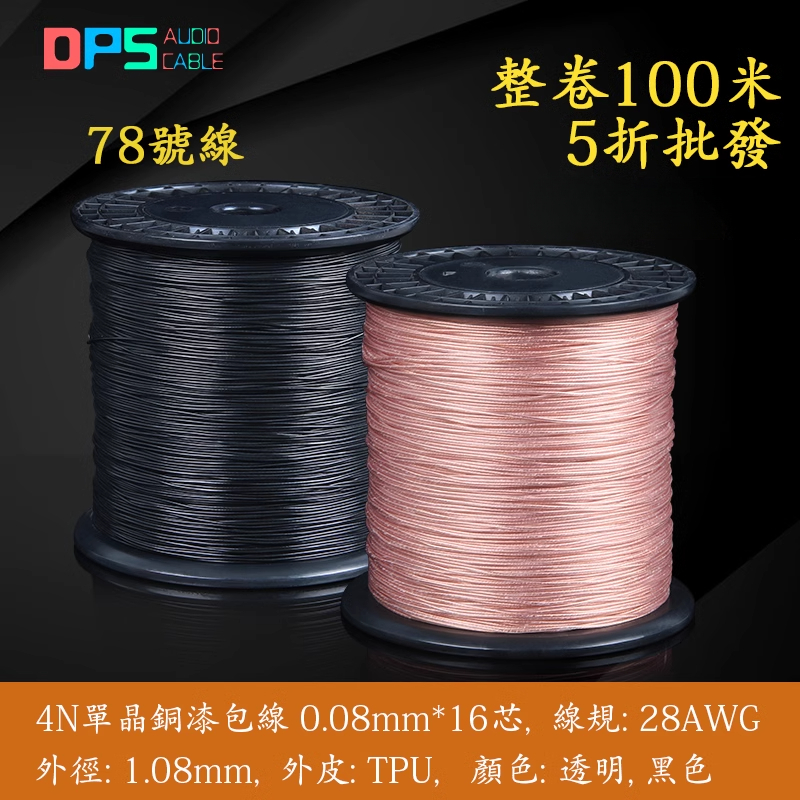 DPS4N单晶铜漆包线DIY耳机升级线